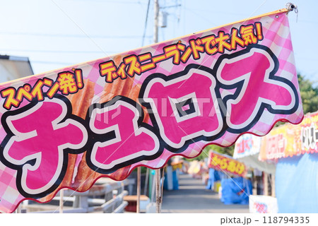 祭りの出店 - チュロス - 118794335