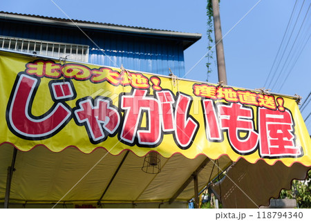祭りの出店 - じゃがバター - 祭りの出店 - じゃがバター - 118794340