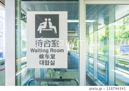 「東京都」JR上中里駅の待合室 「東京都」JR上中里駅の待合室 118794341