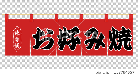 暖簾のイラスト 118794657