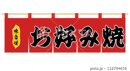 暖簾のイラスト 暖簾のイラスト 118794658