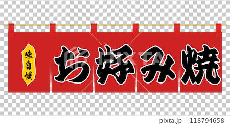 暖簾のイラスト 暖簾のイラスト 118794658