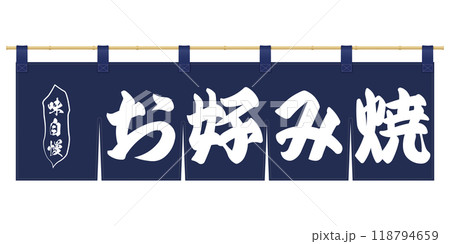 暖簾のイラスト 118794659