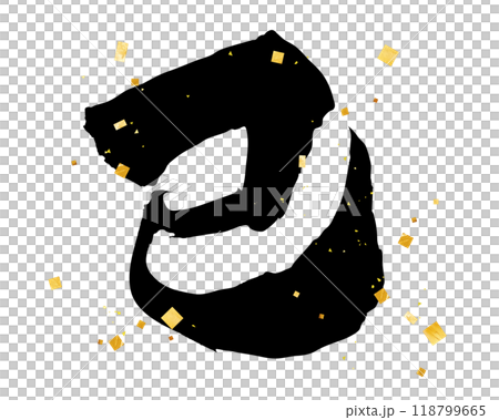 巳年の筆文字素材　ベクター素材　金粉装飾 118799665