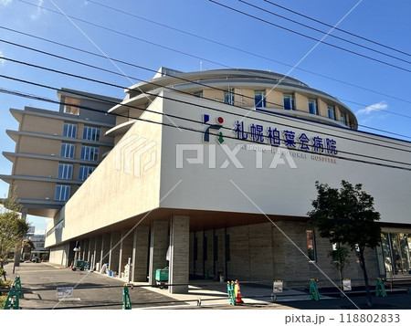 柏葉会病院　北海道札幌市豊平区平岸 118802833