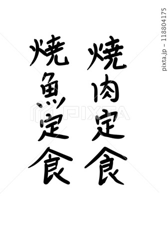 筆文字素材の手書きの墨で書いた文字 118804175