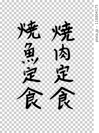 筆文字素材の手書きの墨で書いた文字 118804175