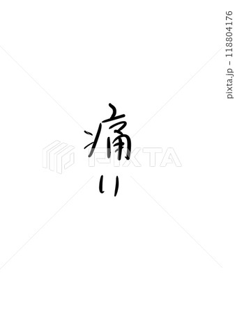 筆文字で書かれた筆　痛い 118804176