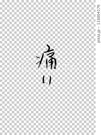 筆文字で書かれた筆　痛い 118804176