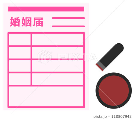 結婚を届出して証明する婚姻届のイラスト 118807942
