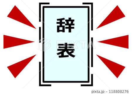 会社を辞めたり辞職する時に提出する辞表 会社を辞めたり辞職する時に提出する辞表 118808276