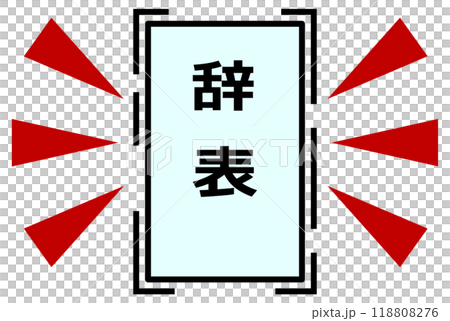 会社を辞めたり辞職する時に提出する辞表 会社を辞めたり辞職する時に提出する辞表 118808276
