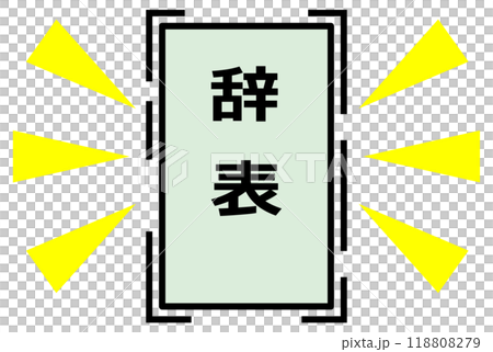 会社を辞めたり辞職する時に提出する辞表 会社を辞めたり辞職する時に提出する辞表 118808279