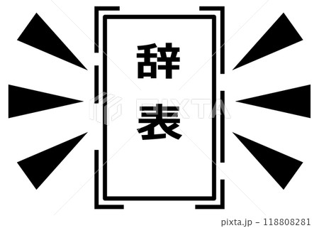 会社を辞めたり辞職する時に提出する辞表 118808281