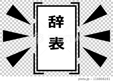 会社を辞めたり辞職する時に提出する辞表 118808281