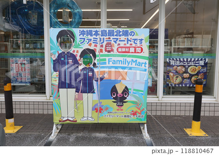 沖縄本島最最北端ファミリーマート 118810467