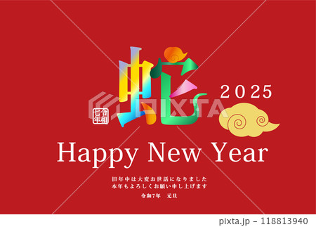 2025年巳年年賀状用テンプレート　漢字の蛇という文字を使った年賀状 118813940