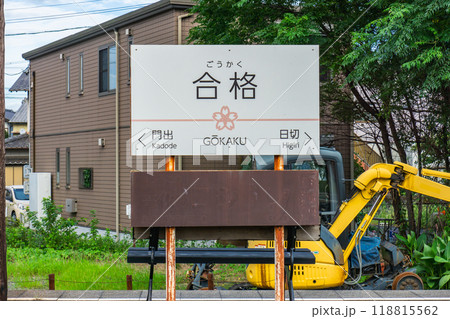 静岡県島田市竹下　大井川鐡道井川本線　合格駅（合格地蔵尊） 118815562
