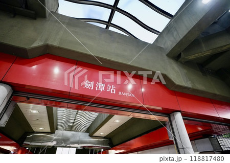 台北MRT・劍潭站（台湾・台北市士林区） 118817480