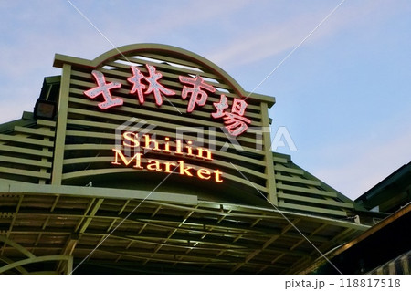 士林市場・夜市（台湾・台北市士林区） 118817518