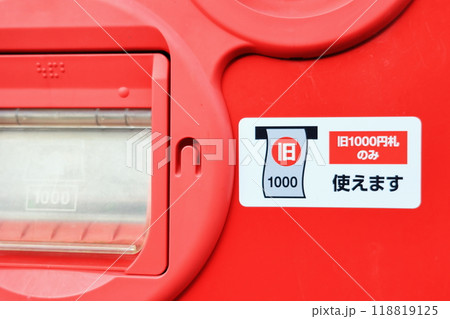 旧1000円札のみ使える自動販売機の写真素材 [118819125] - PIXTA