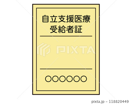 シンプルな自立支援医療受給者証のイラスト素材2 シンプルな自立支援医療受給者証のイラスト素材2 118820449