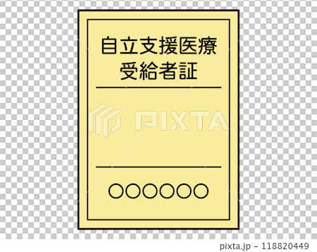 シンプルな自立支援医療受給者証のイラスト素材2 シンプルな自立支援医療受給者証のイラスト素材2 118820449