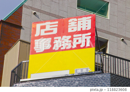 店舗事務所・看板 店舗事務所・看板 118823608