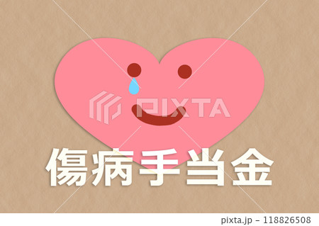 傷病手当金（クラフト紙） 118826508