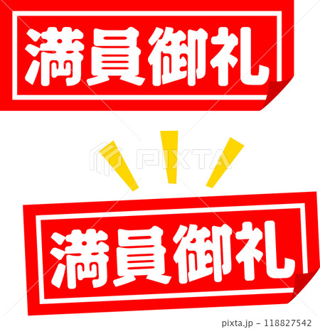 満員御礼の札 満員御礼の札 118827542