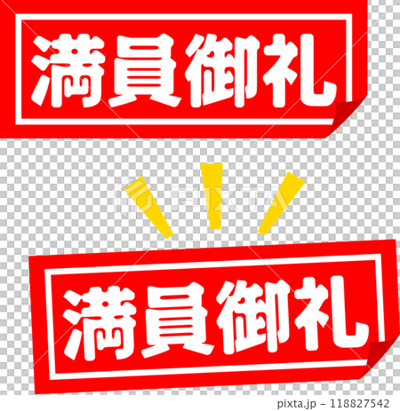 満員御礼の札 満員御礼の札 118827542