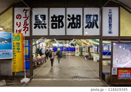 立山方面へのケーブルカー黒部湖駅 富山県立山町黒部ダム 立山方面へのケーブルカー黒部湖駅 富山県立山町黒部ダム 118829395