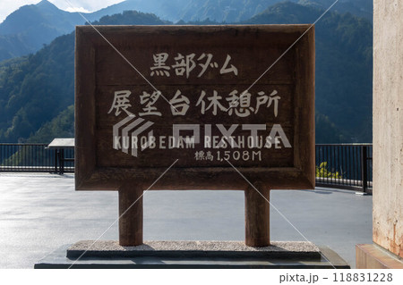 黒部ダム展望台休憩所　富山県立山町 118831228