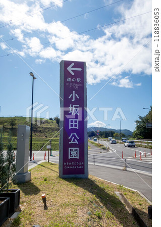 道の駅小坂田公園 長野県塩尻市 道の駅小坂田公園 長野県塩尻市 118836053