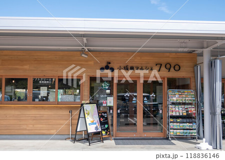 道の駅小坂田公園の売店　長野県塩尻市 118836146