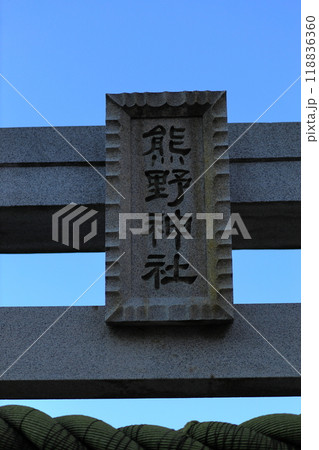 武蔵府中熊野神社古墳 お祭り 武蔵府中熊野神社古墳 お祭り 118836360