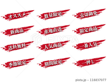 筆線文字アイコンセット 筆線文字アイコンセット 118837077