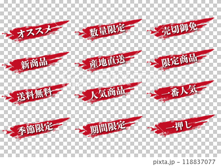 筆線文字アイコンセット 筆線文字アイコンセット 118837077