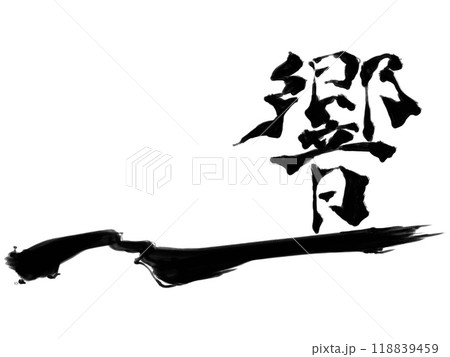筆文字（響く） 118839459