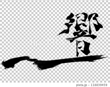 筆文字（響く） 118839459