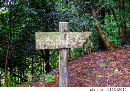 群馬県　渋川市　水澤観世音　水沢山登山道 118842012