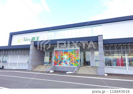 道の駅　やまがた蔵王　山形市 118843016