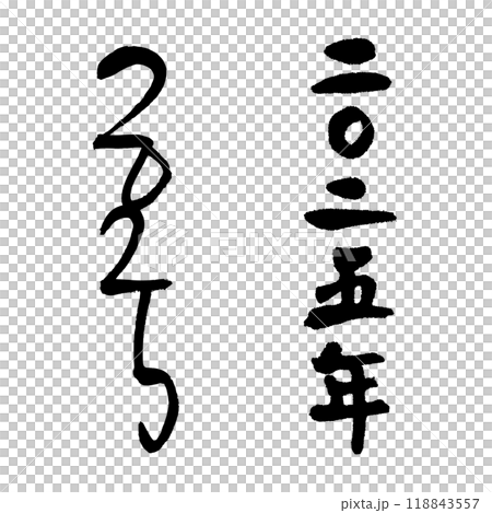 2025 2025（書法）新年賀卡年份姓名手寫字符 118843557