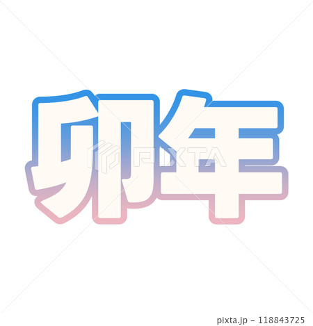 グラデーションな卯年 グラデーションな卯年 118843725