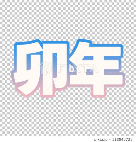 グラデーションな卯年 グラデーションな卯年 118843725
