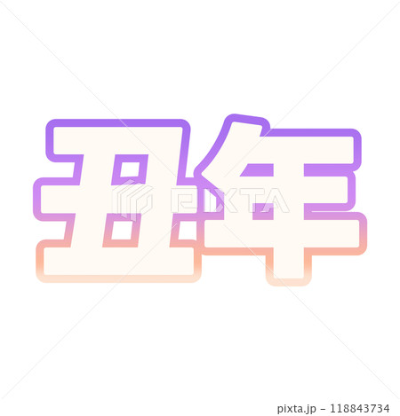 グラデーションな丑年 118843734