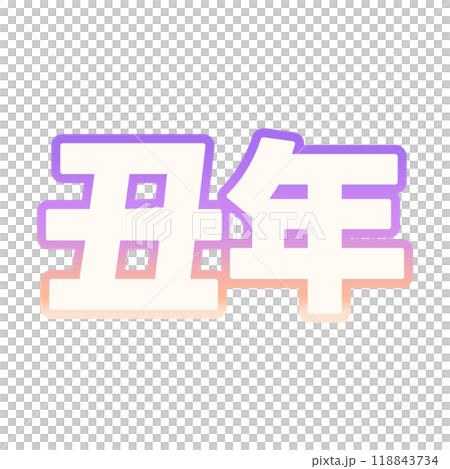 グラデーションな丑年 118843734