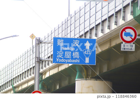 難波・淀屋橋・道路看板/大阪府大阪市淀川区西中島1丁目 難波・淀屋橋・道路看板/大阪府大阪市淀川区西中島1丁目 118846360