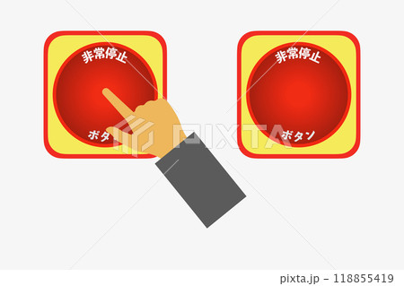 非常停止用ボタン 118855419