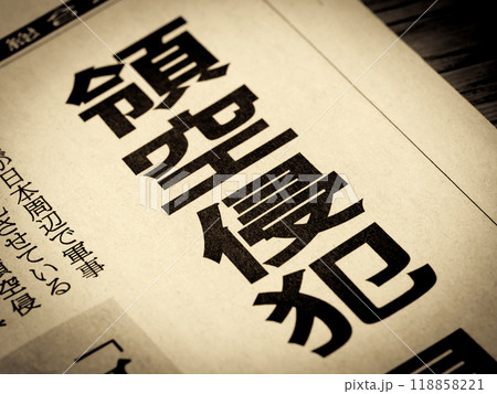 「領空侵犯」と書かれたニュースの見出し 118858221